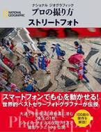 ナショナル ジオグラフィックプロの撮り方 ストリートフォト発売中！