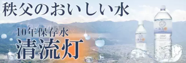 “もしも”のとき、暮らしを守る備蓄水　「秩父産　10年保存水 清流灯 ～セイリュウトウ～」発売