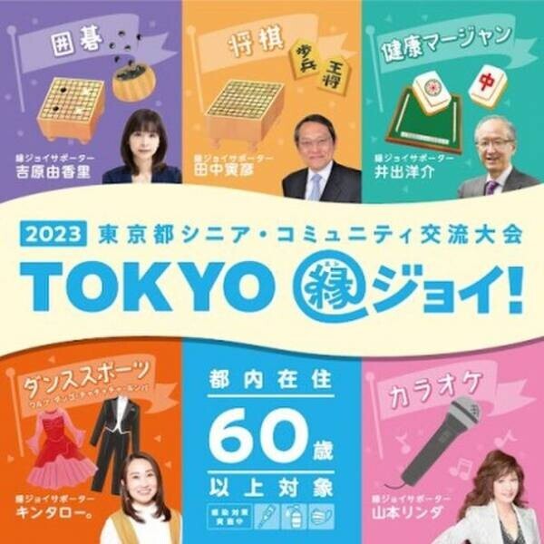 3日間で約1,000人のシニアが集う『2023東京都シニア・コミュニティ交流大会“TOKYO縁ジョイ！”』開催