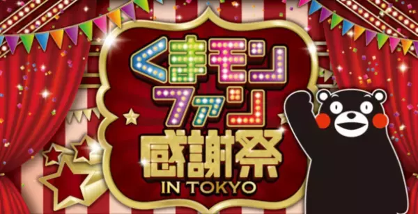 ジョルダン、「くまモンファン感謝祭2023 in TOKYO」に出展　1月14日(土)～15日(日)　東京都大田区で開催