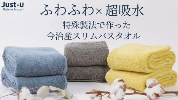 ＜至極のふわふわ感×驚きの吸水力＞今治産スリムバスタオル“Just-U”　応援購入サイトにて目標金額の達成率700％を突破！