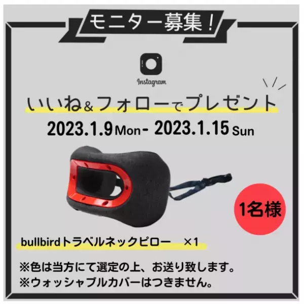 Makuakeにてプロジェクト開催中の「bullbirdトラベルネックピロー」モニター募集を1月15日まで実施！