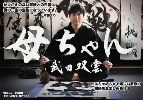 日本を代表する書道家！武田双雲氏の著書『母ちゃん』が1月23日に発売決定！多様化する生き方や他人の評価、自己肯定感、子育てに悩む全ての人に生きる勇気と希望と活力を与える1冊