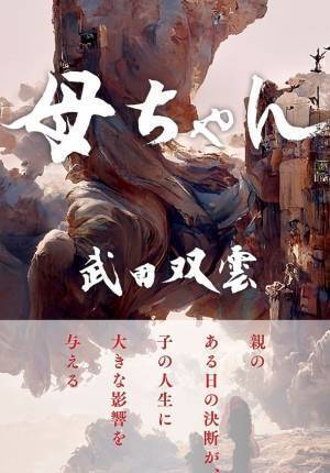 日本を代表する書道家！武田双雲氏の著書『母ちゃん』が1月23日に発売決定！多様化する生き方や他人の評価、自己肯定感、子育てに悩む全ての人に生きる勇気と希望と活力を与える1冊