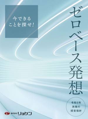 旅館・ホテルのコンサルティング会社「リョケン」　令和5年「旅館の経営指針」を発刊