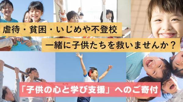虐待や貧困、いじめや不登校などから子ども達を救いたい！READYFORにて子ども支援サポーターのプロジェクトを開始