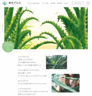 東京アロエ株式会社、ロゴマーク・公式サイトを2023年1月1日にリニューアル