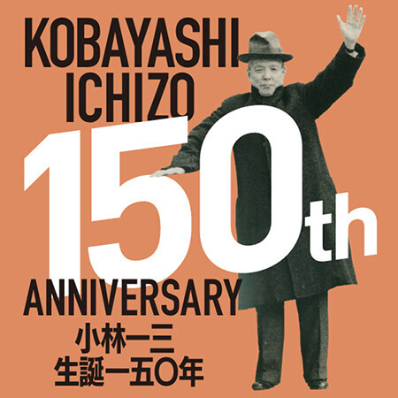 逸翁美術館 阪急東宝グループの創始者 小林一三の生誕150周年を記念した展覧会を開催します