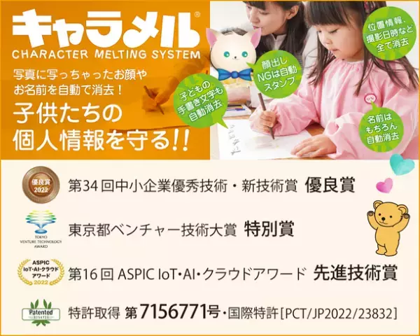 写真に写ってしまったお名前やお顔を自動消去するクラウドサービス「キャラメル」がバージョンアップ！代理店販売も開始！