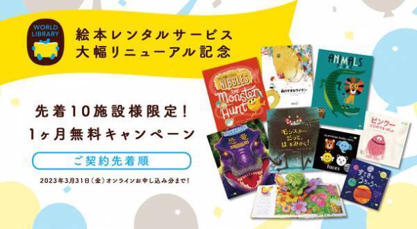 ワールドライブラリー法人向け絵本レンタルサービスが大幅リニューアル！新規顧客向けお得なキャンペーンを実施します。