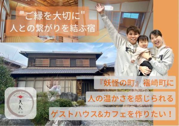 兵庫県福崎町に「ゆんたく」ができるゲストハウス＆カフェを作るためクラウドファインディングを「CAMPFIRE」にて実施！