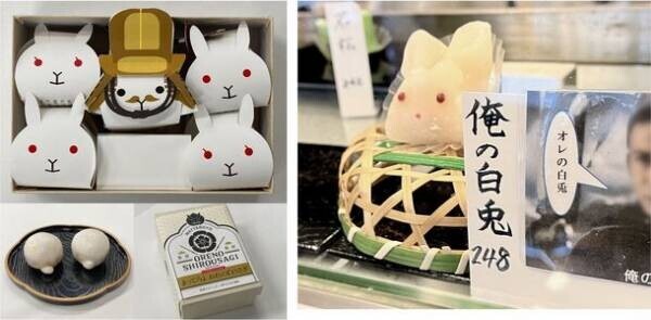 家康生誕地・岡崎の和菓子屋2店が大河初回放送を受け、最短1日で、Twitterトレンド入り「#俺の白うさぎ」新商品を発表！