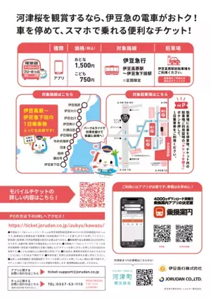 早咲き桜の名所、河津・東伊豆エリアをおトクに楽しめる「河津桜パーク＆トレインフリーきっぷ」を販売開始　～交通渋滞や駐車場探しを気にせず、春を満喫～