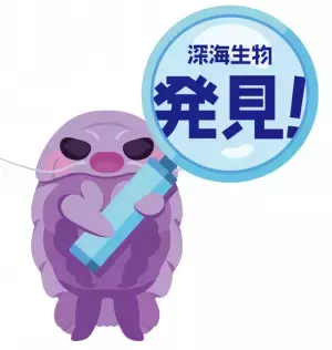 グソくんと行く！深海探検-しな水の深海生物み～つけた！-深海生物に触れる人気イベント「深海生物ふれあいタッチ」や「モザイクタイルワークショップ」を同時開催！！2023年1月21日(土)～2月27日(月)