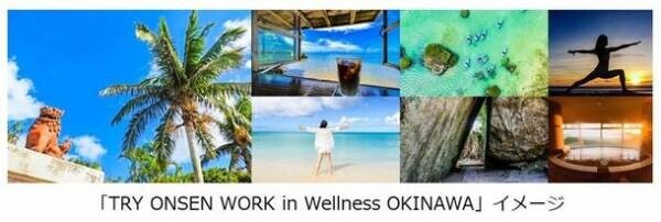 「TRY ONSEN WORK in Wellness OKINAWA」体験プログラムの募集を本日より開始～沖縄東海岸エリアで温泉ウェルネスワーケーションとキャンピングカーワーケーション体験を提供～