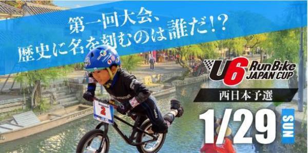 岡山初開催！全国から未来のアスリートが大集合　日本最大級ランバイクレース全国大会『第1回 U6 RunBike JAPAN CUP 2022』を開催！西日本予選大会を1/29に実施　地面を蹴って走る、未就学児の真剣な眼差しと迫力の走り