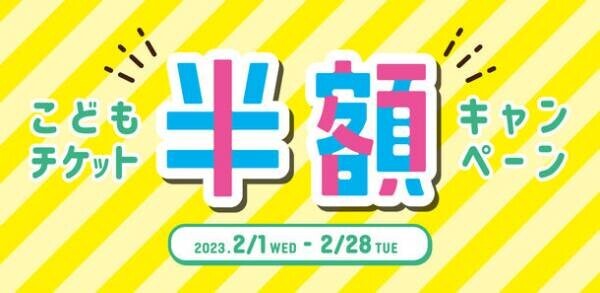 仙台アンパンマンこどもミュージアム＆モール　2/1(水)～2/28(火)「こどもチケット半額キャンペーン」開催！
