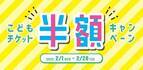 仙台アンパンマンこどもミュージアム＆モール　2/1(水)～2/28(火)「こどもチケット半額キャンペーン」開催！