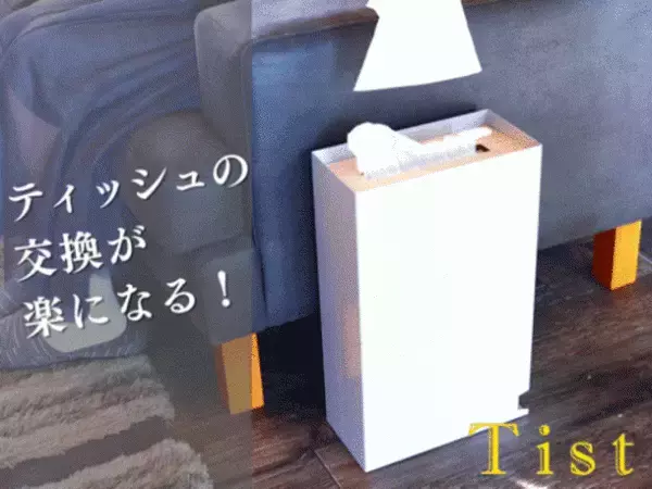 ティッシュの交換に革命を！交換が楽になるティッシュケース「Tist」がMakuakeにて1月22日(日)先行予約販売開始