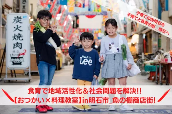 商店街×料理教室　子育ての街 兵庫県明石市で、新たな食育事業のクラウドファンディングが始動！