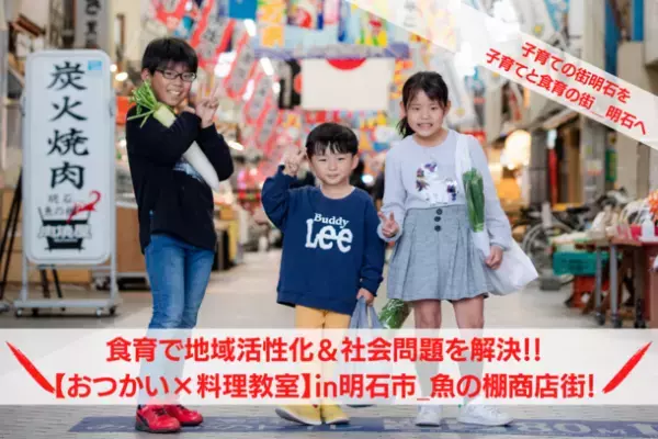 商店街×料理教室　子育ての街 兵庫県明石市で、新たな食育事業のクラウドファンディングが始動！
