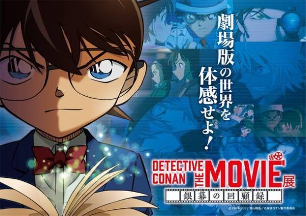 広島テレビ開局60年記念事業　『DETECTIVE CONAN THE MOVIE 展 ～銀幕の回顧録(メモワール)～』　広島会場まもなく開幕！ビジュアルチケット公開！会場：広島マリーナホップ　会期：2023年1月21日(土)～4月2日(日)