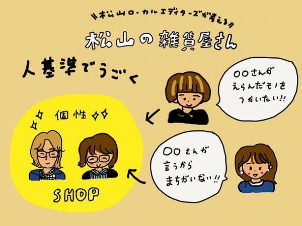「松山の雑貨屋さん巡りでディープな松山を発見！」愛媛・松山市の魅力を“note”で情報発信する。第五回のテーマは「松山の雑貨屋さん」。1月17日(火)13時掲載スタート