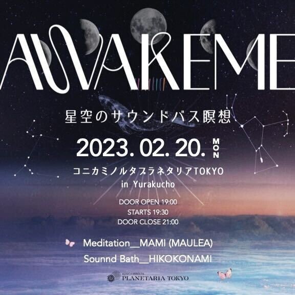 新月の夜、満天の星の下で心を整える『AWAKEME〜星空のサウンドバス瞑想会〜』開催決定！
