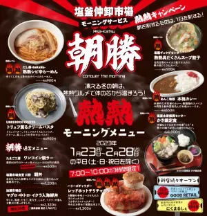 “朝ごはんの聖地”へ、『朝勝』(あさかつ)メニュー本格化を開始！
