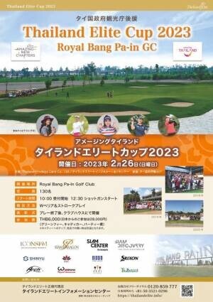 タイ居住プログラム“タイランドエリート”によるゴルフコンペ「Thailand Privilege Cup 2023」、5つ星ゴルフクラブにて2月26日(日)に開催！