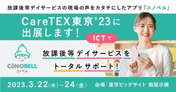 CareTEX東京’23 第1回 障害福祉サービス東京にて放課後等デイサービス向けシステム「コノベル」がブースを出展