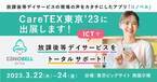 CareTEX東京’23 第1回 障害福祉サービス東京にて放課後等デイサービス向けシステム「コノベル」がブースを出展