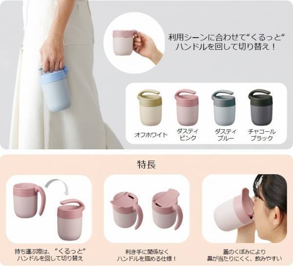 “くるっと”ハンドルが回る！「持ち運び」に便利なタンブラーエシカルブランド「MOTTERU」より１月20日に販売開始！