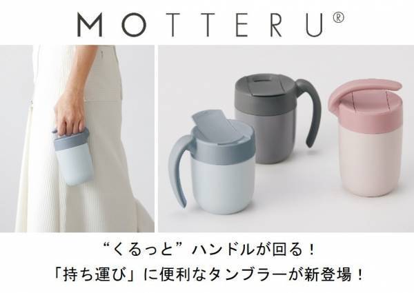 “くるっと”ハンドルが回る！「持ち運び」に便利なタンブラーエシカルブランド「MOTTERU」より１月20日に販売開始！