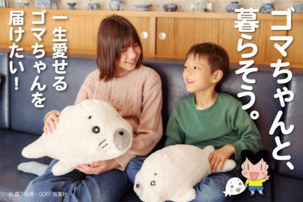 『少年アシベ』35周年記念ゴマちゃんのぬいぐるみ　クラウドファンディングでの予約受付を開始　～開始から1日で500％突破～