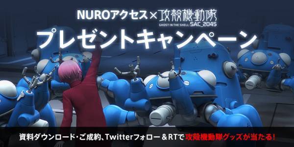 NUROアクセス×攻殻機動隊 SAC_2045。攻殻機動隊が新たなミッションを開始！通信で日本のビジネスを支える 疾走感溢れる動画公開！草薙素子ら公安9課が「NURO Biz」公式サイトに登場！