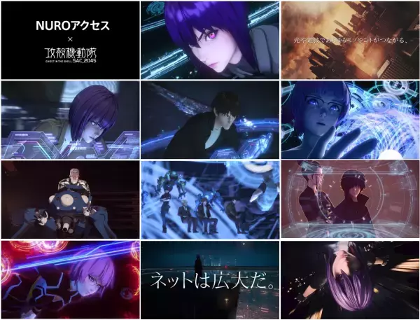 NUROアクセス×攻殻機動隊 SAC_2045。攻殻機動隊が新たなミッションを開始！通信で日本のビジネスを支える 疾走感溢れる動画公開！草薙素子ら公安9課が「NURO Biz」公式サイトに登場！