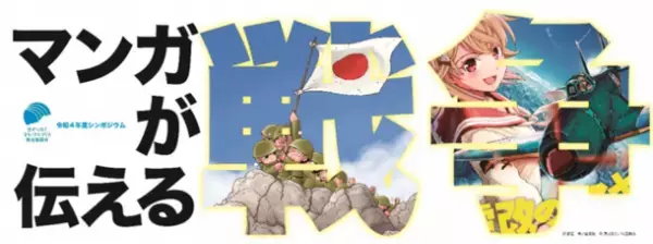「マンガが伝える戦争～戦争表現の多様性と可能性～」ひみつ基地ミュージアムでシンポジウム開催！