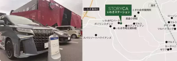 アルパインのカーシェア「STORYCA」が拡大！「いわきステーション」2023年1月17日(火)開設　＝全国5拠点に拡大！更に便利で使いやすく！＝