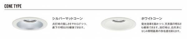 大光電機　店舗リニューアル時などに既設の照明をLEDへ！リニューアル用COBベースダウンライト　新製品パンフレット発刊