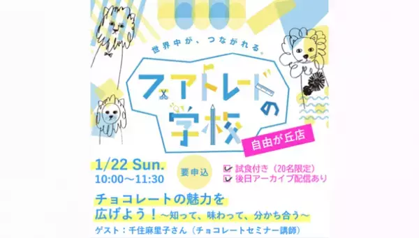 ピープルツリー、バレンタインシーズンに向けて渋谷スクランブルスクエアに期間限定ショップ2/2～15出店！自由が丘店で1/21・22にチョコイベントを開催！