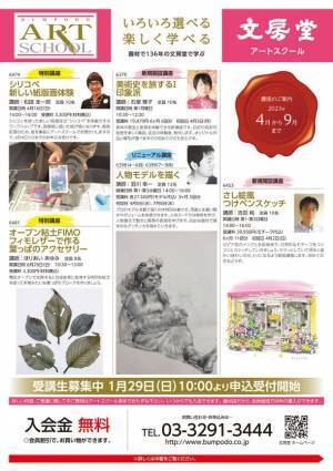 『文房堂アートスクール』の2023年4月期講座の申込受付が1月29日(日)より開始！
