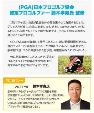 PGAティーチングプロ監修！靴が簡単にゴルフシューズへ変わる「GOLFMODE」のゴルフアイゼンが1月14日発売！