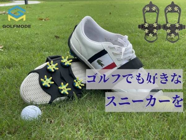 PGAティーチングプロ監修！靴が簡単にゴルフシューズへ変わる「GOLFMODE」のゴルフアイゼンが1月14日発売！