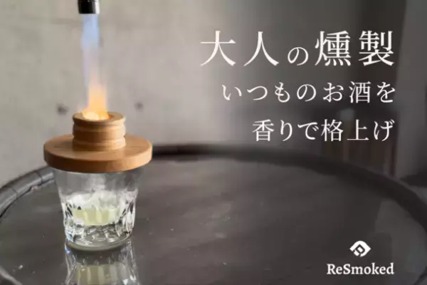 手軽に本格燻製！自宅のグラスでお酒や食材をスモーキーな香りで極上の1品に　『ReSmoked』をMakuakeにて1月19日より先行販売開始！
