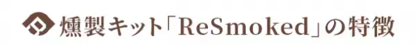 手軽に本格燻製！自宅のグラスでお酒や食材をスモーキーな香りで極上の1品に　『ReSmoked』をMakuakeにて1月19日より先行販売開始！