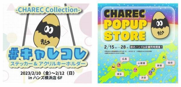 キャラクリエイターの活動・発信プラットフォームCHARECが初めてづくしのイベント「＃キャレコレ」・「CHAREC POPUP STORE」を開催！