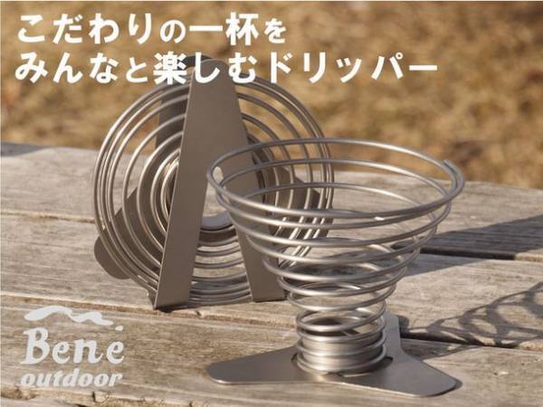 まろやかなコーヒーをどこでも楽しめる「SPRING DRIPPER」に新型が登場　「SPRING DRIPPER M」が2/1(水)に予約販売開始