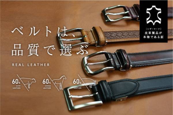 ギフト需要の高まるバレンタイン・ホワイトデーに向けレザーマークの革ベルトの販売強化を2月より実施