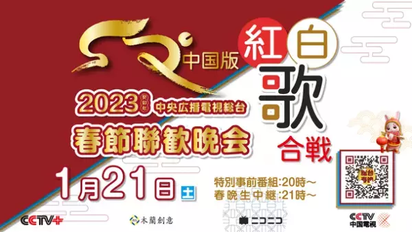 春節(旧正月)が来た！14億人と共に見よう　中国版紅白歌合戦『春晩』　CCTV+ ニコニコ動画日中ホットラインチャンネルにて1月21日(土)生中継！